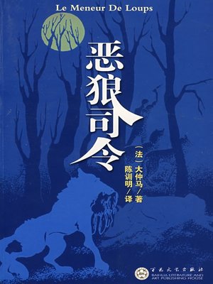 cover image of 恶狼司令 (The Leader of Wolves)